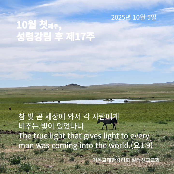 누가복음 17장 5~10절, 10월 첫째주, 성령강림 후 제17주, 세계성찬주일