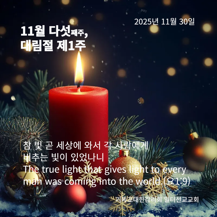 누가복음 21장 25~36절, 11월 다섯째주, 대림절 제1주