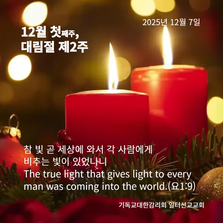 마태복음 3장 1~12절, 12월 첫째주, 대림절 제2주