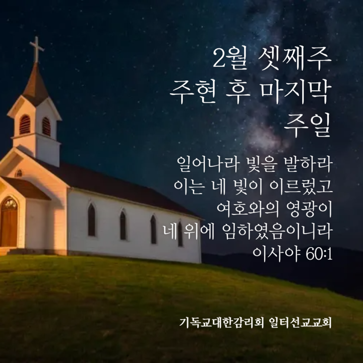 마태복음 5장 21~37절, 2월 셋째주 주현 후 마지막주일