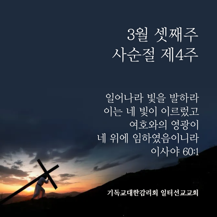 요한복음 9장 1~41절, 3월 셋째주, 사순절 제4주