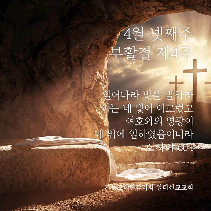 요한복음 10장 1~10절, 4월 넷째주, 부활절 제4주