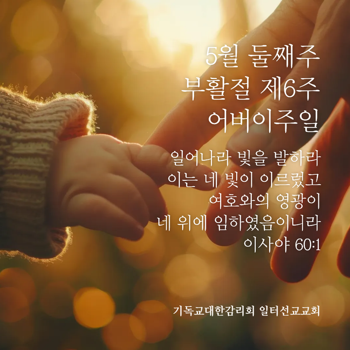 5월 둘째주 부활절 제6주, 어버이주일,요한복음 14장 15~21절
