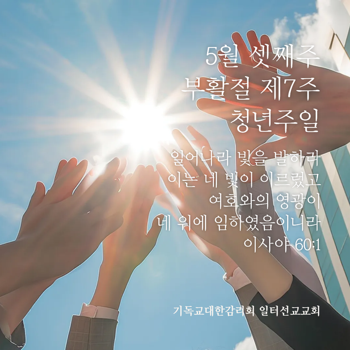 5월 셋째주, 부활절 제7주, 청년주일, 요한복음 17장 1~11절